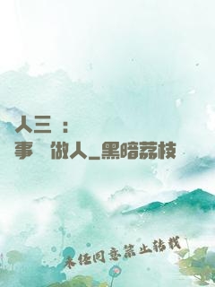 為人三會：會說話 會辦事 會做人